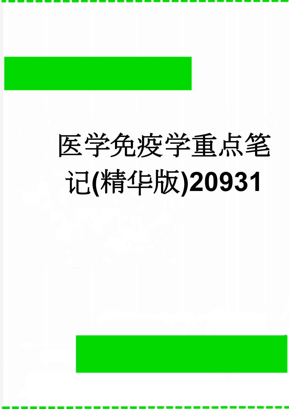 医学免疫学重点笔记(精华版)20931(17页).doc_第1页