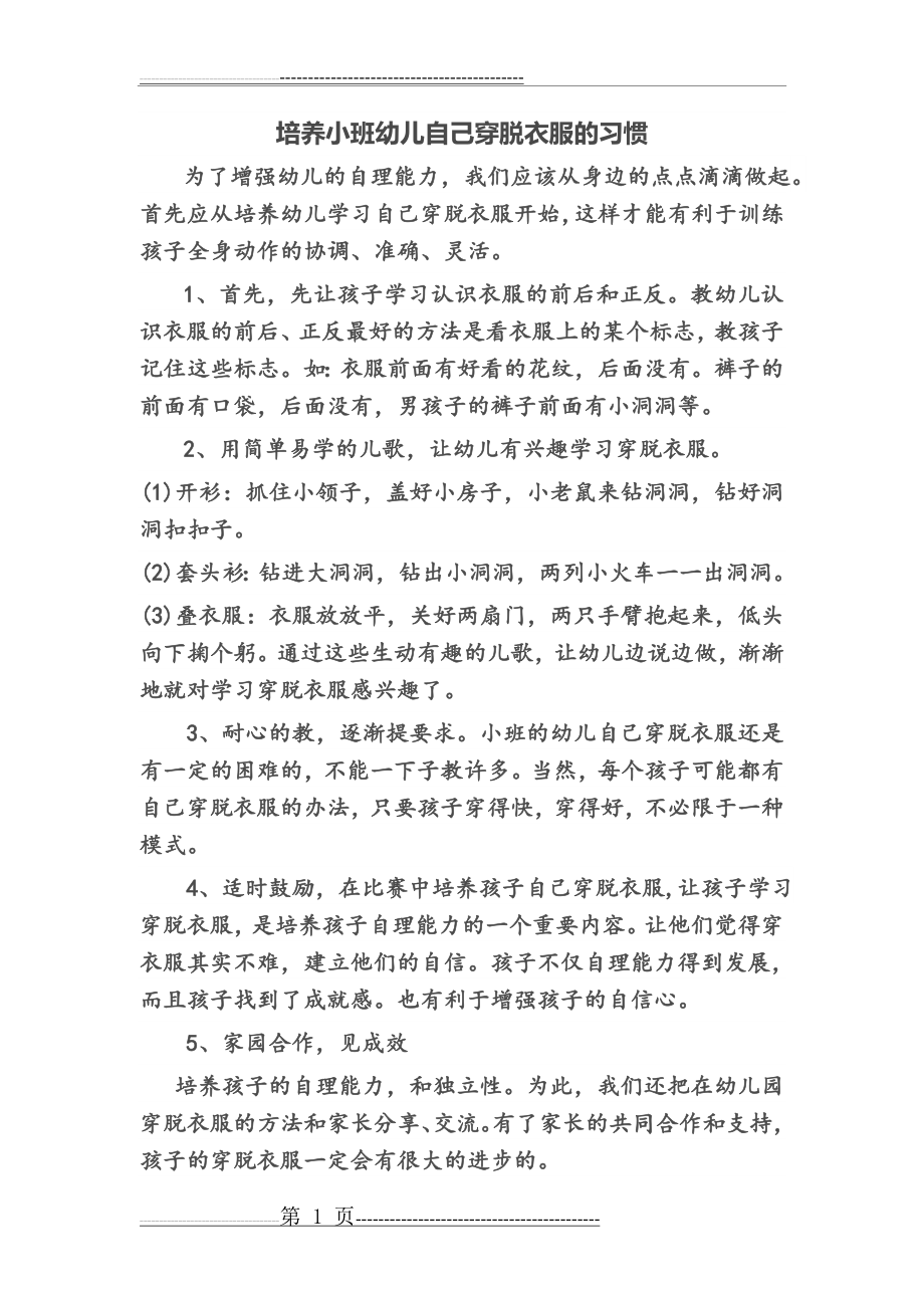 培养小班幼儿自己穿脱衣服的习惯(2页).doc_第1页