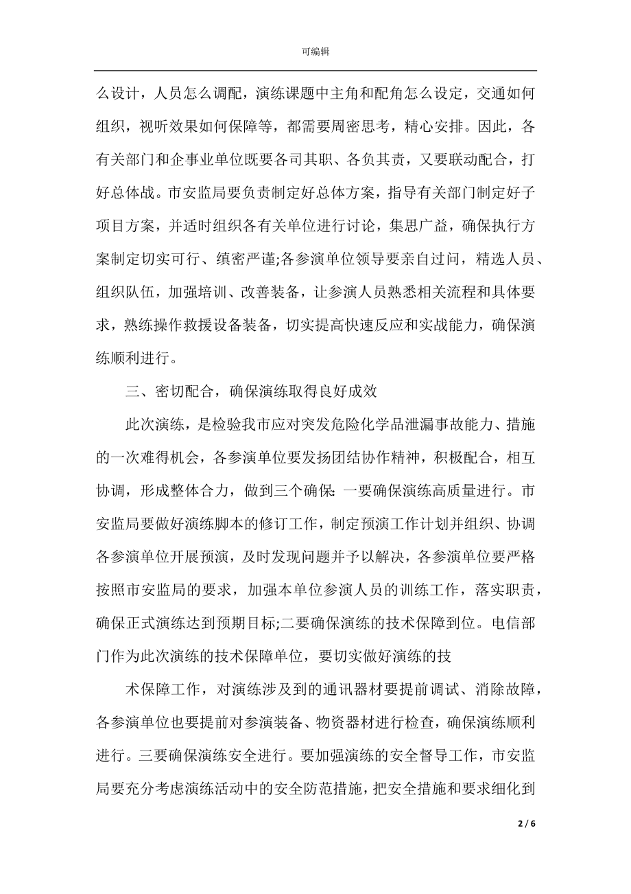 应急演练领导讲话稿.docx_第2页