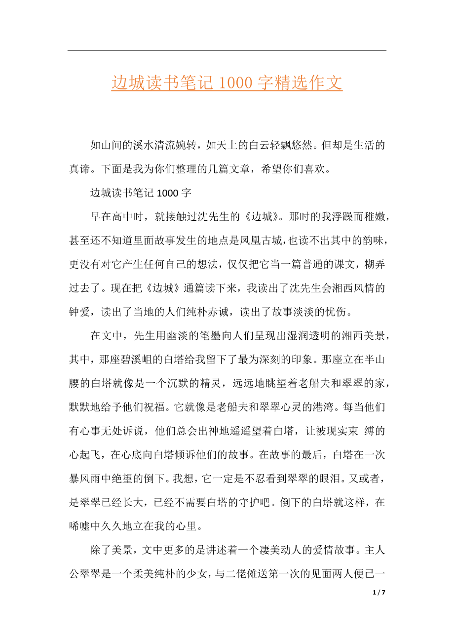 边城读书笔记1000字精选作文.docx_第1页