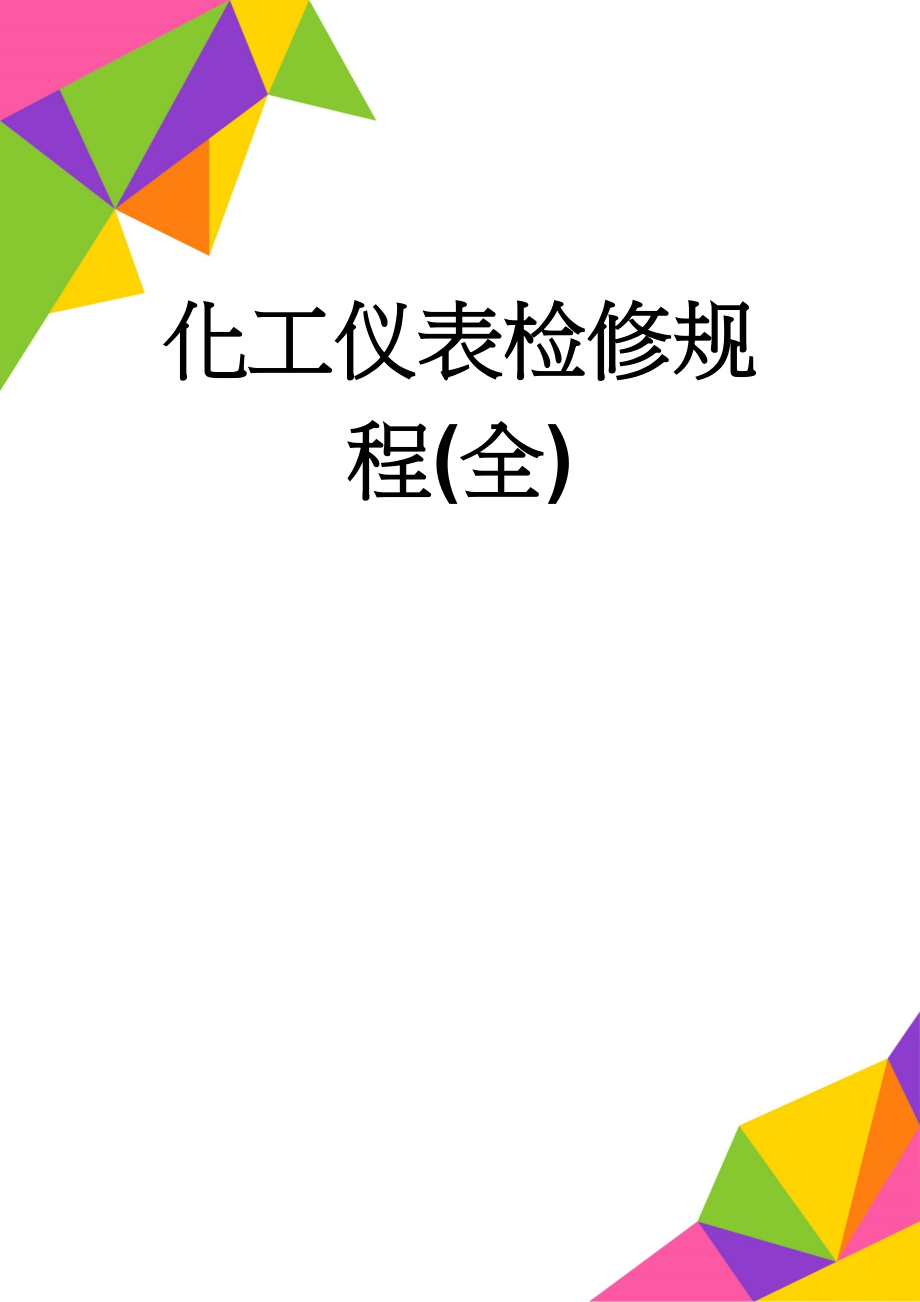 化工仪表检修规程(全)(80页).doc_第1页