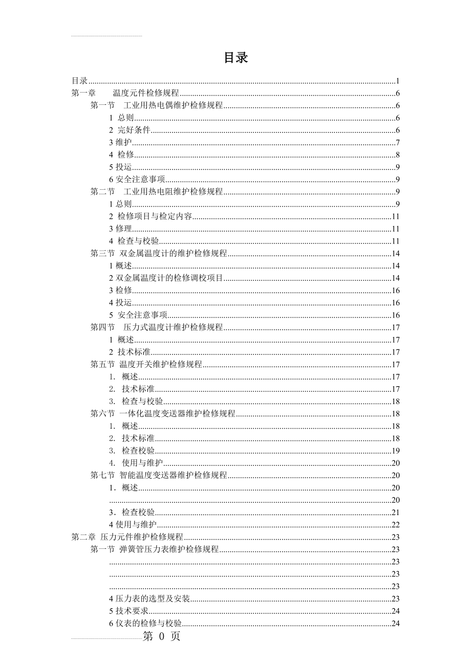 化工仪表检修规程(全)(80页).doc_第2页