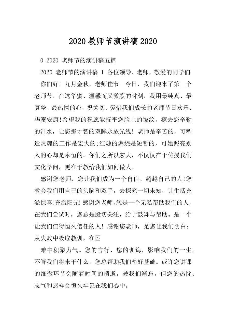 2020教师节演讲稿2020.docx_第1页