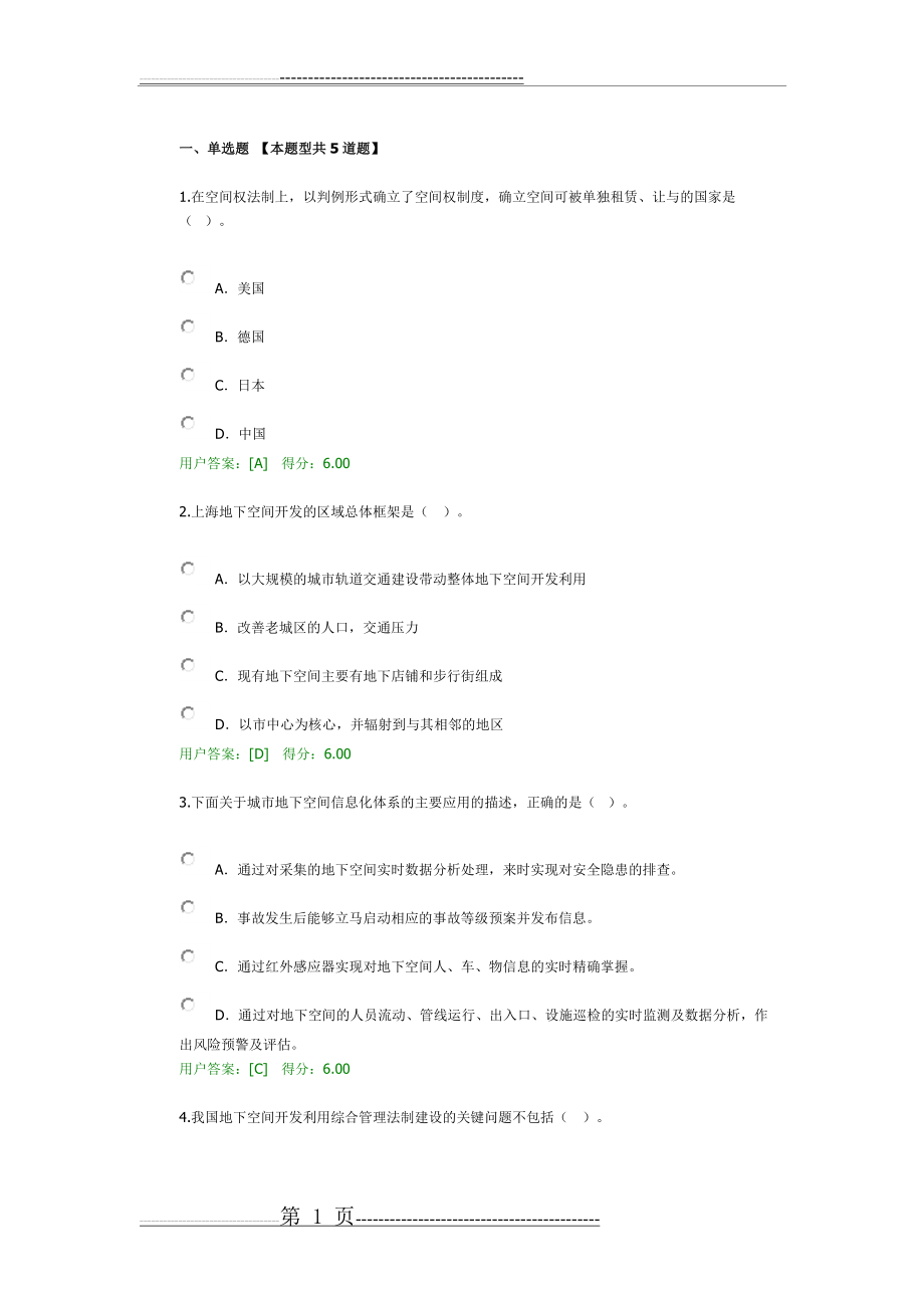 城市地下空间开发利用试卷(4页).doc_第1页