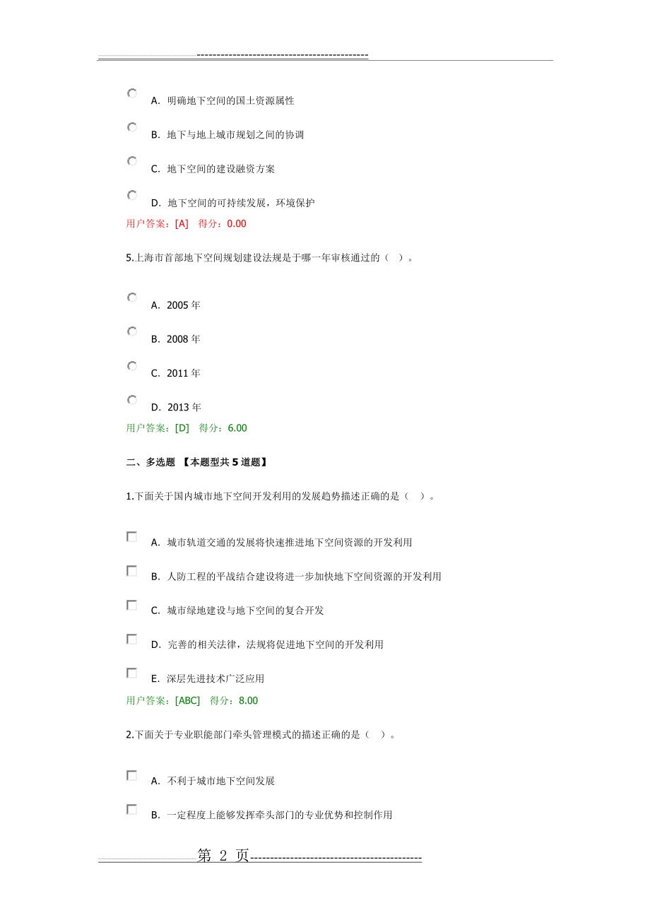 城市地下空间开发利用试卷(4页).doc_第2页