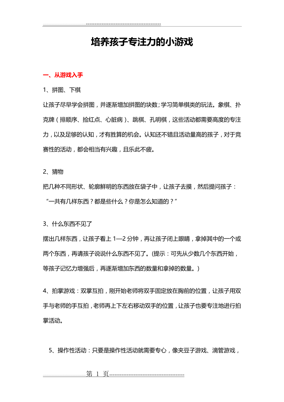 培养孩子专注力的小游戏(10页).doc_第1页