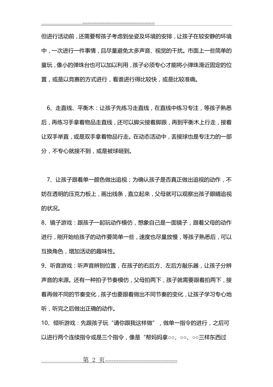 培养孩子专注力的小游戏(10页).doc_第2页