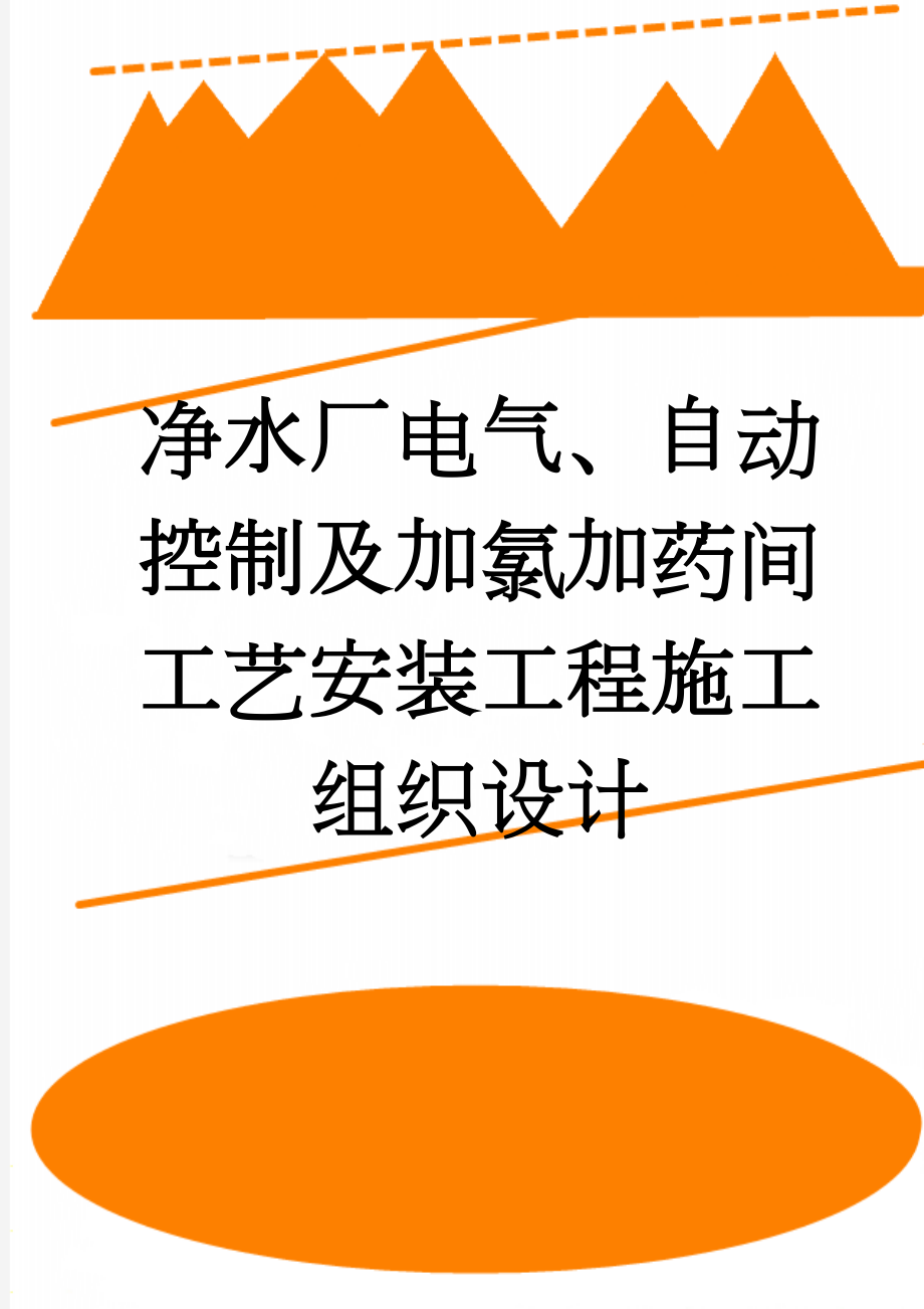 净水厂电气、自动控制及加氯加药间工艺安装工程施工组织设计(65页).doc_第1页