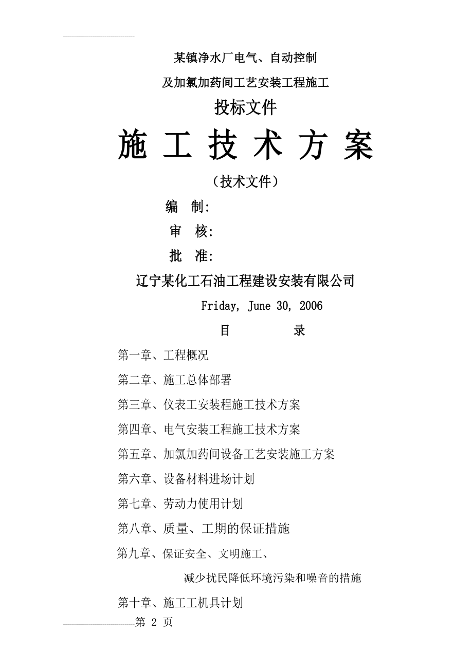 净水厂电气、自动控制及加氯加药间工艺安装工程施工组织设计(65页).doc_第2页