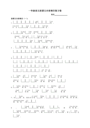 苏教版小学一年级语文上册按课文内容填空整理版.doc