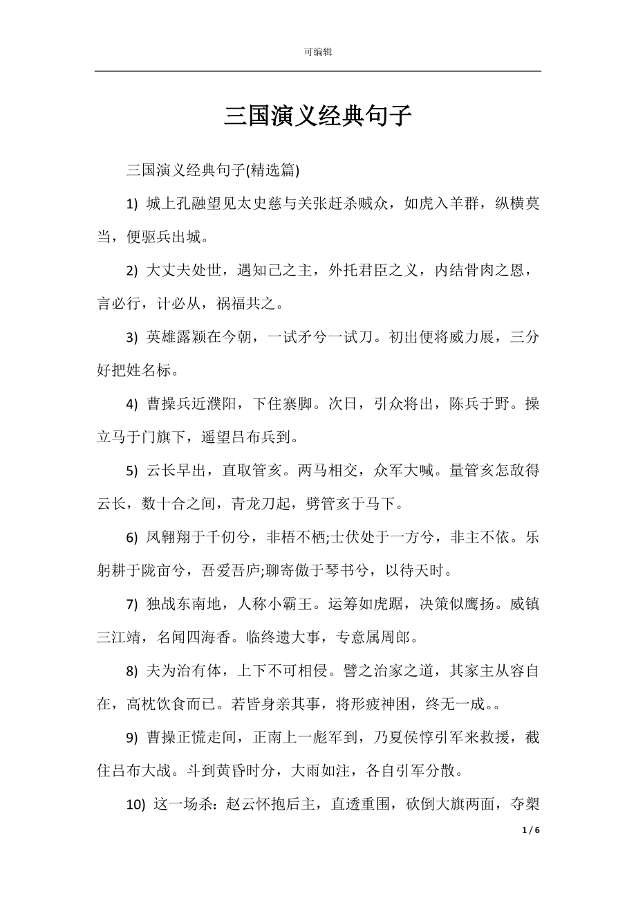 三国演义经典句子.docx_第1页