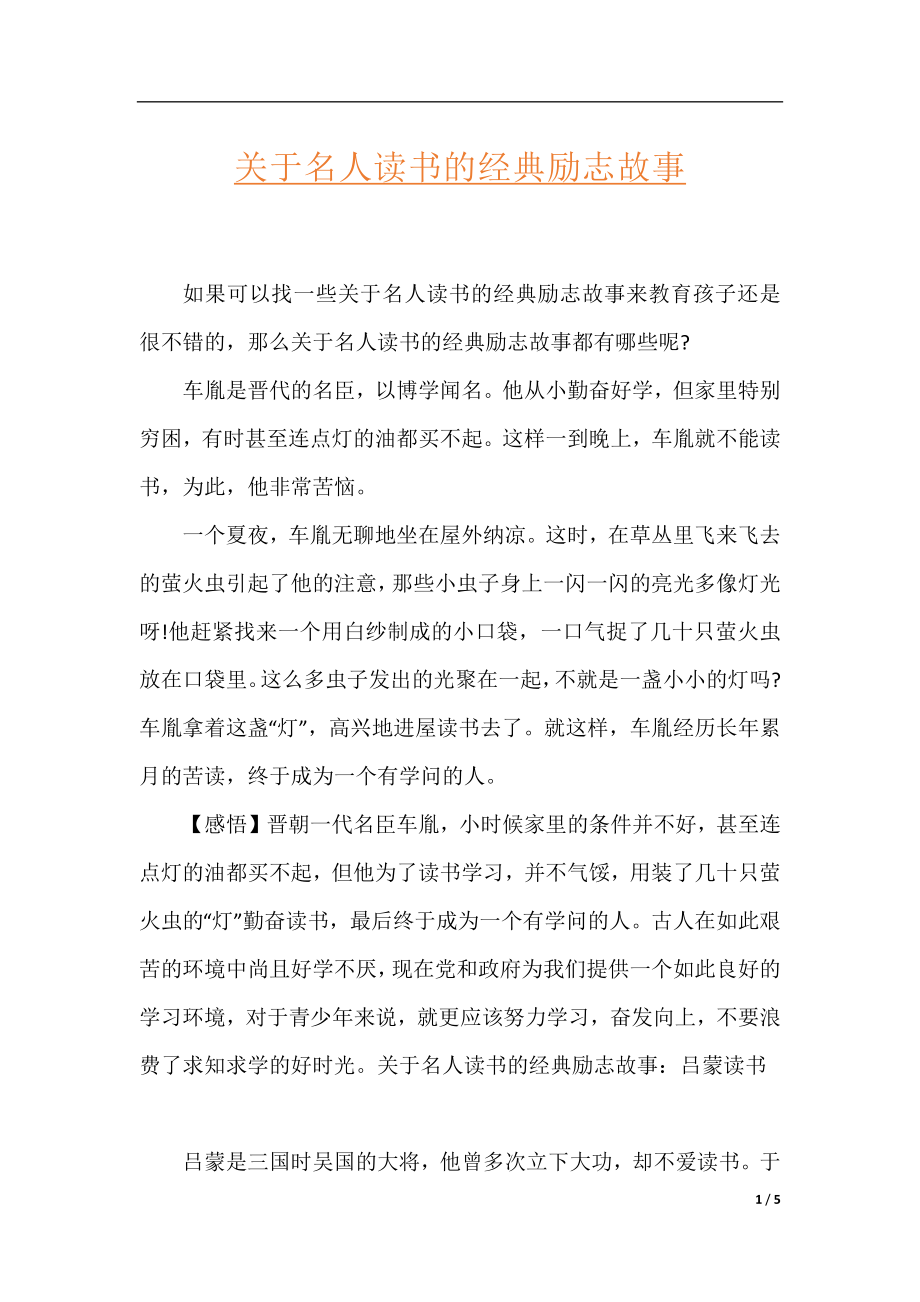 关于名人读书的经典励志故事.docx_第1页