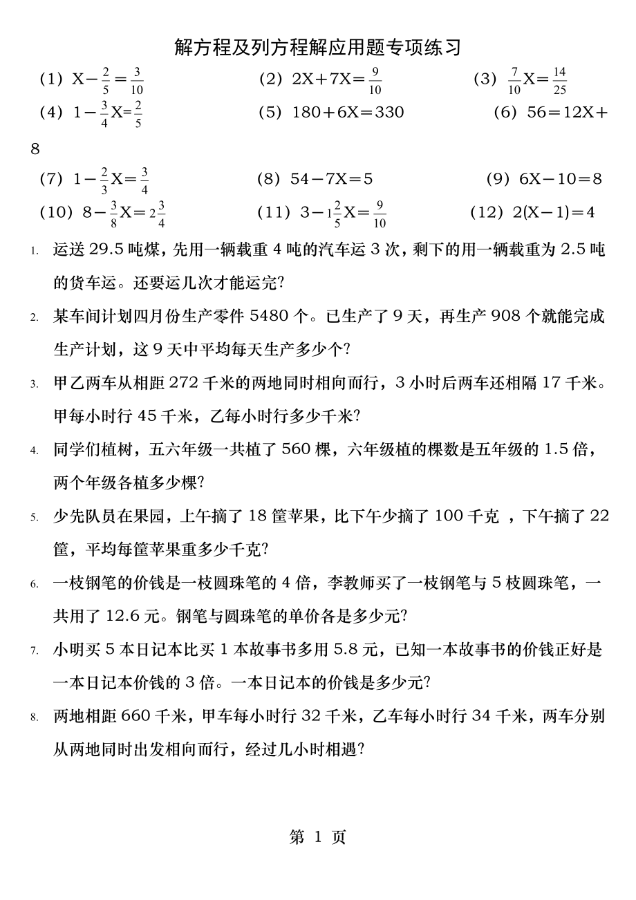 小学六年级数学解方程及列方程解应用题专项练.docx_第1页