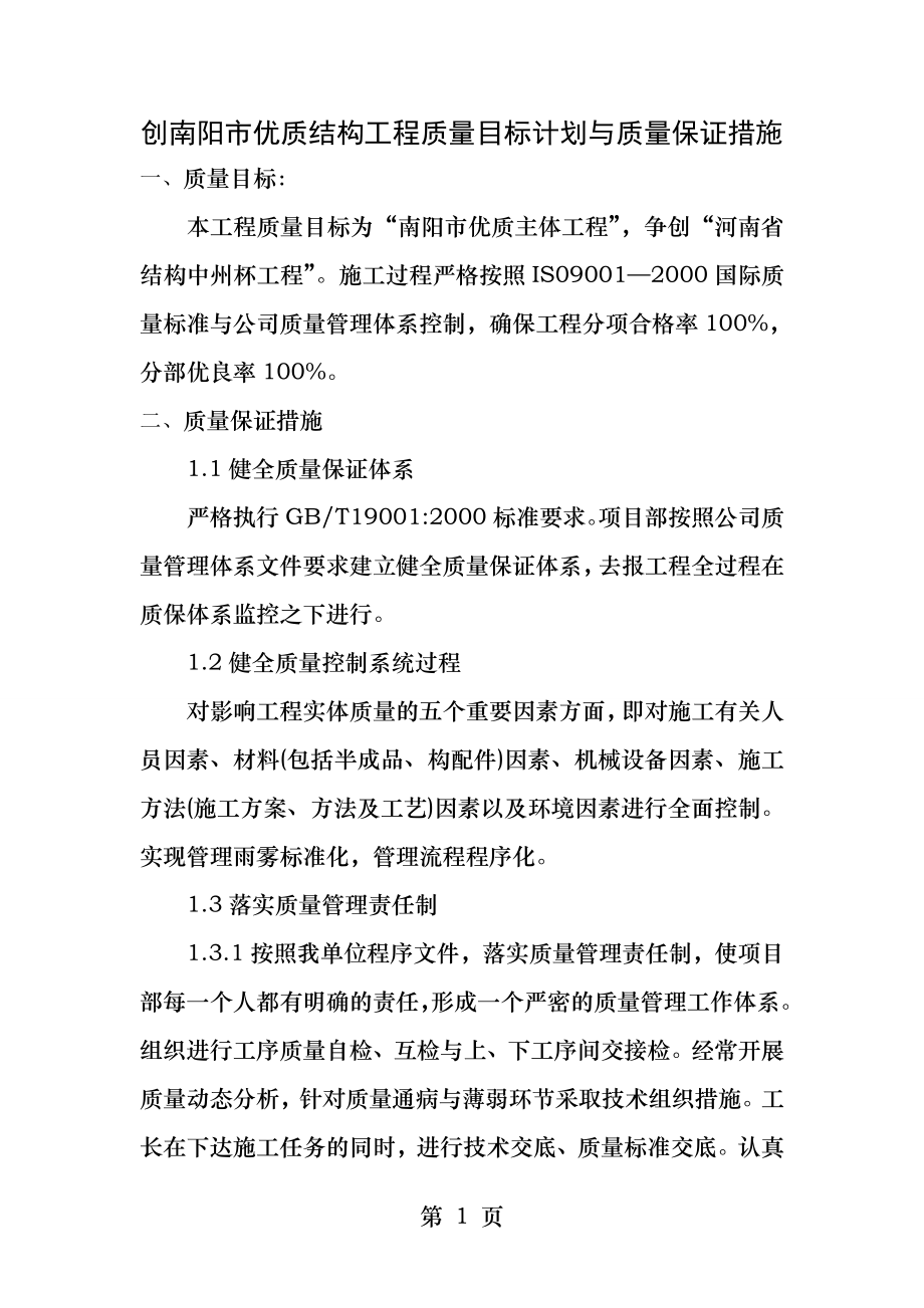 优质结构质量目标和质量保证措施.docx_第1页