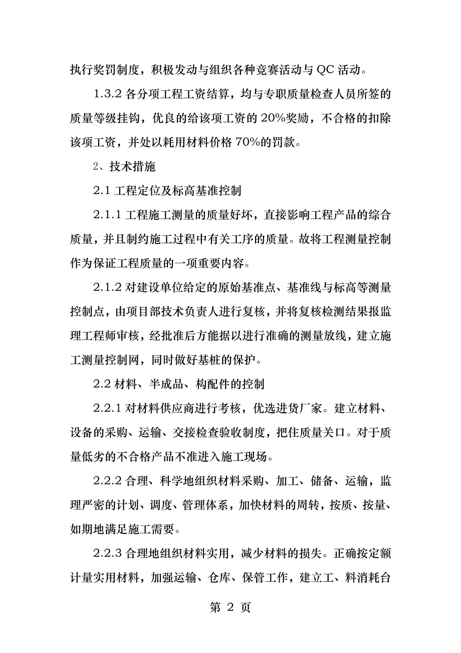 优质结构质量目标和质量保证措施.docx_第2页