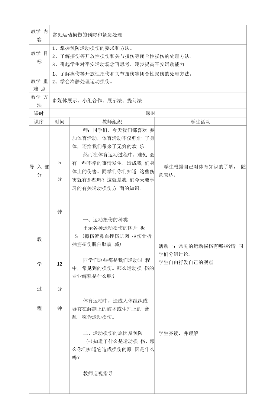 2021—2022学年人教版八年级体育与健康 常见运动损伤的预防和紧急处理 教案（表格式）.docx_第1页