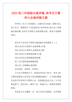 2022高三冲刺励志演讲稿_高考百日誓师大会演讲稿五篇.docx