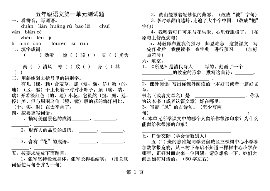 苏教版五年级语文上册第一单元试卷.docx_第1页