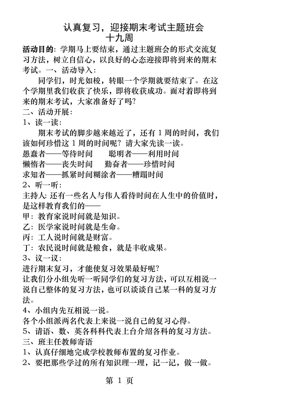 认真复习迎接期末考试主题班会十九周.docx_第1页