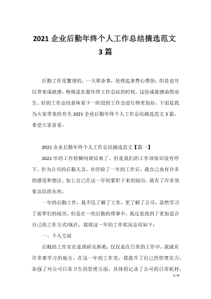 2021企业后勤年终个人工作总结摘选范文3篇.docx