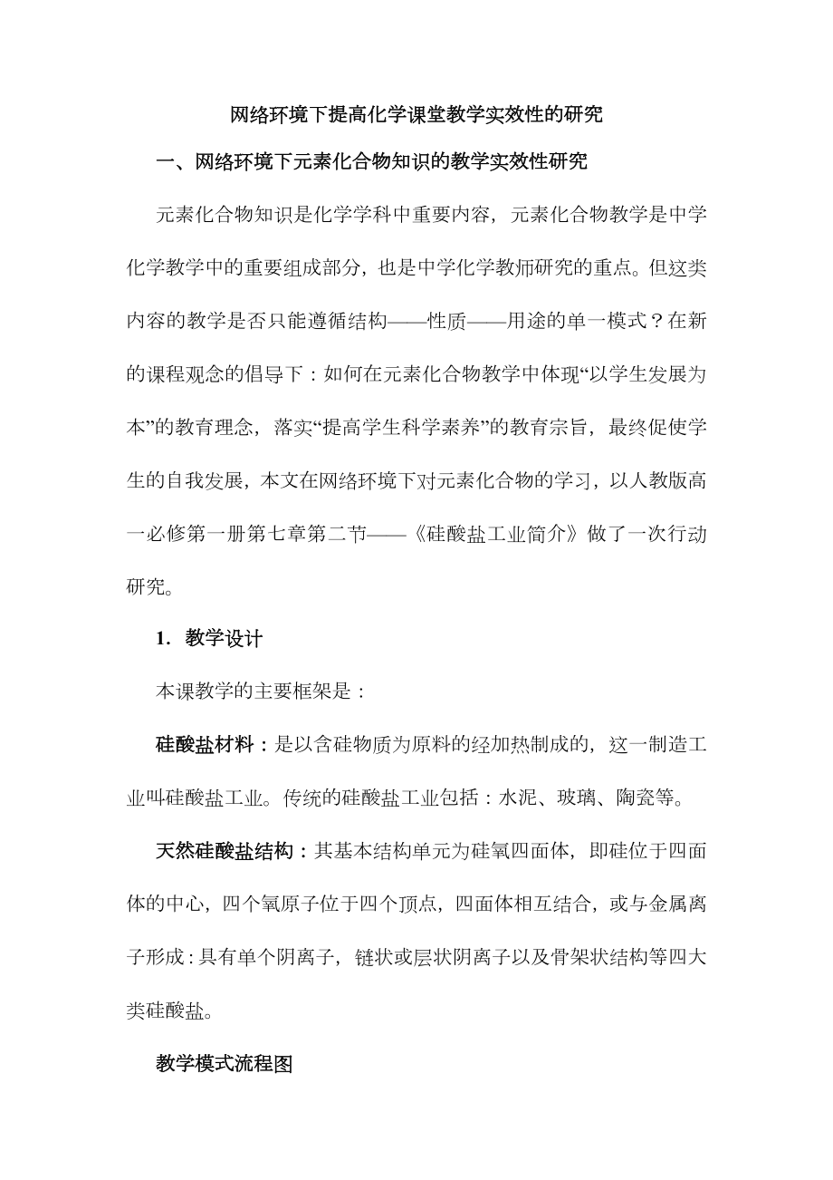 网络环境下提高化学课堂教学实效性的研究.doc_第1页