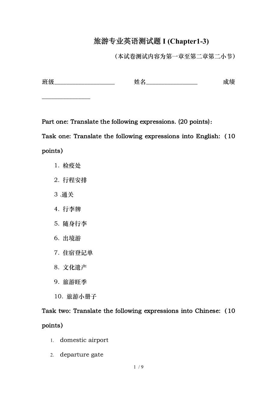 旅游专业英语测试题一.doc_第1页