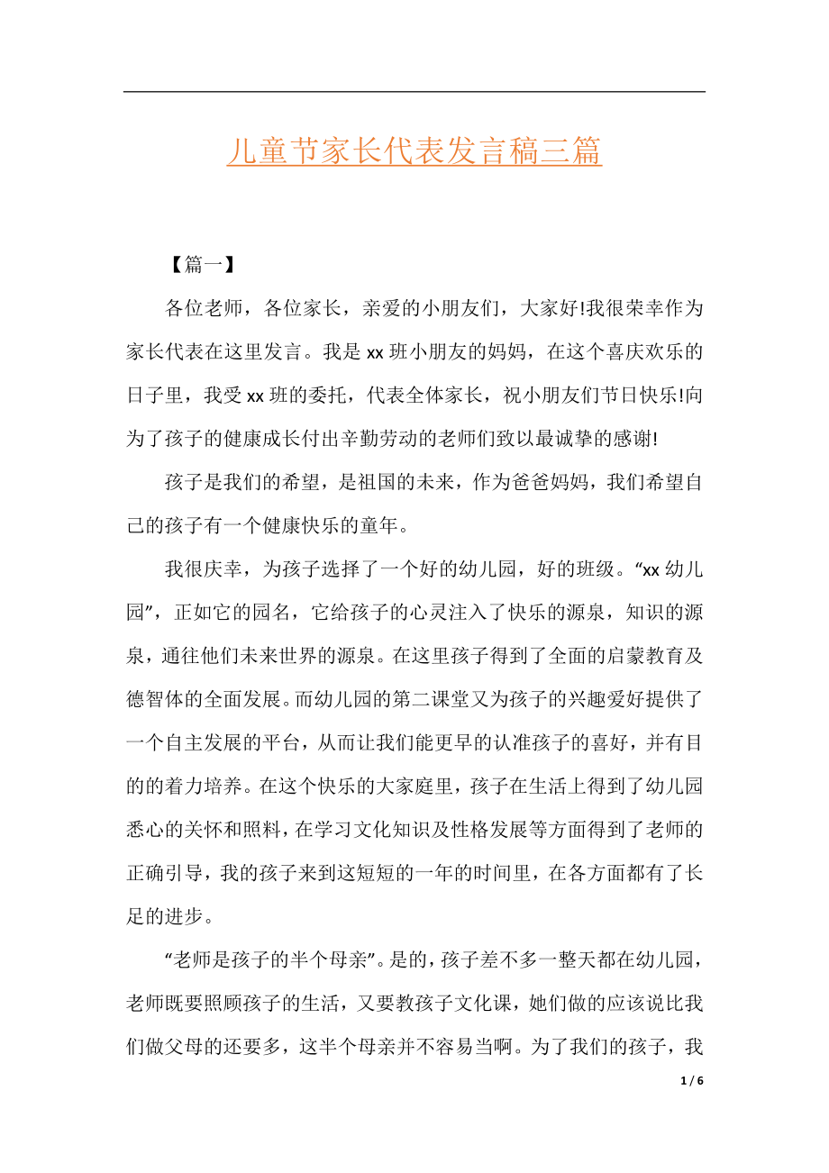 儿童节家长代表发言稿三篇.docx_第1页