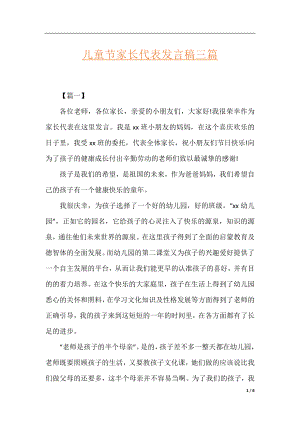 儿童节家长代表发言稿三篇.docx