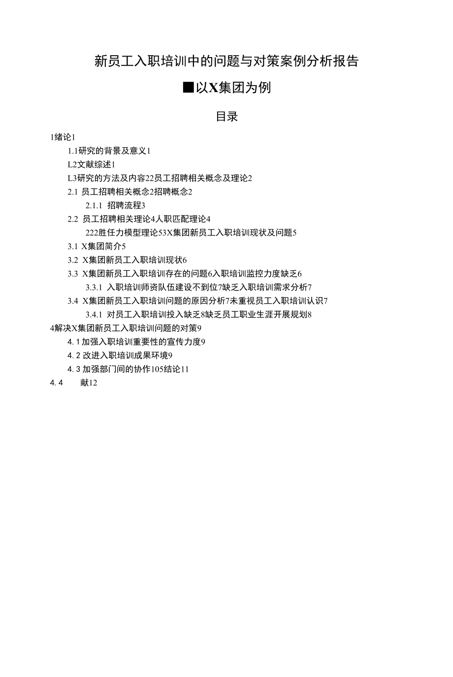 新员工入职培训中的问题与对策【案例分析】.docx_第1页