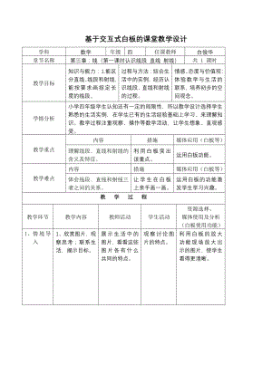 基于交互式白板的课堂教学设计.doc