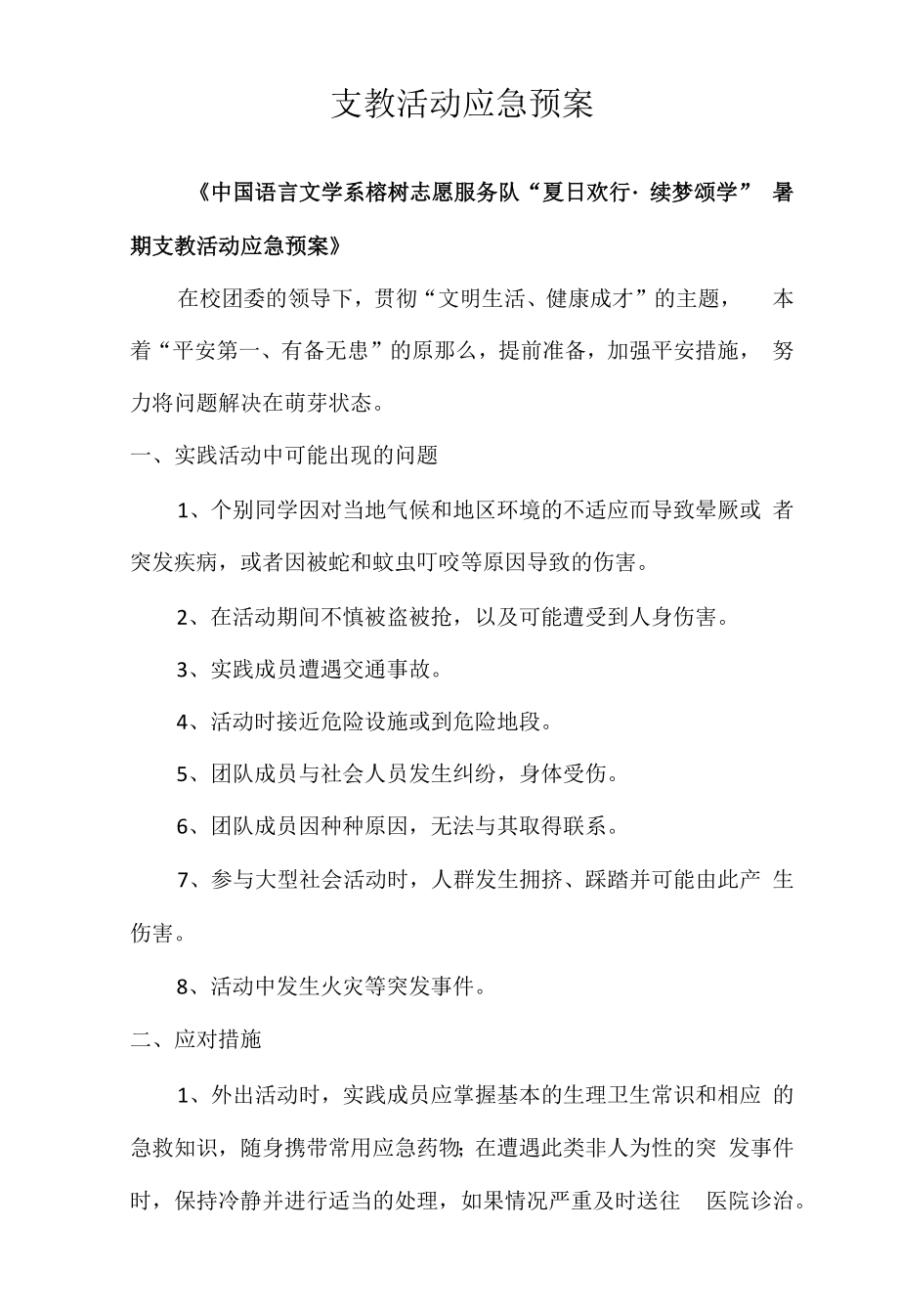 支教活动应急预案.docx_第1页