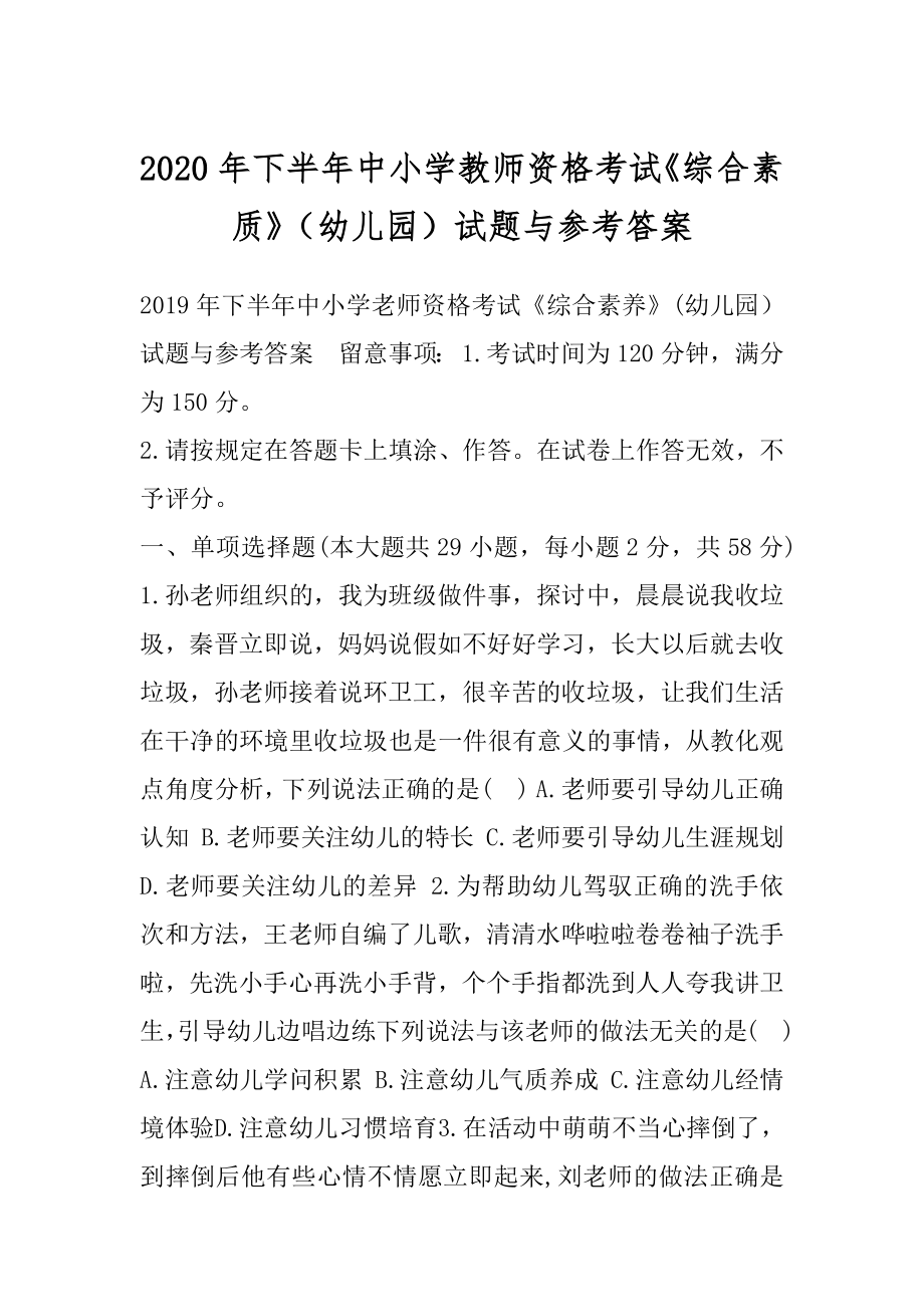 2020年下半年中小学教师资格考试《综合素质》（幼儿园）试题与参考答案.docx_第1页