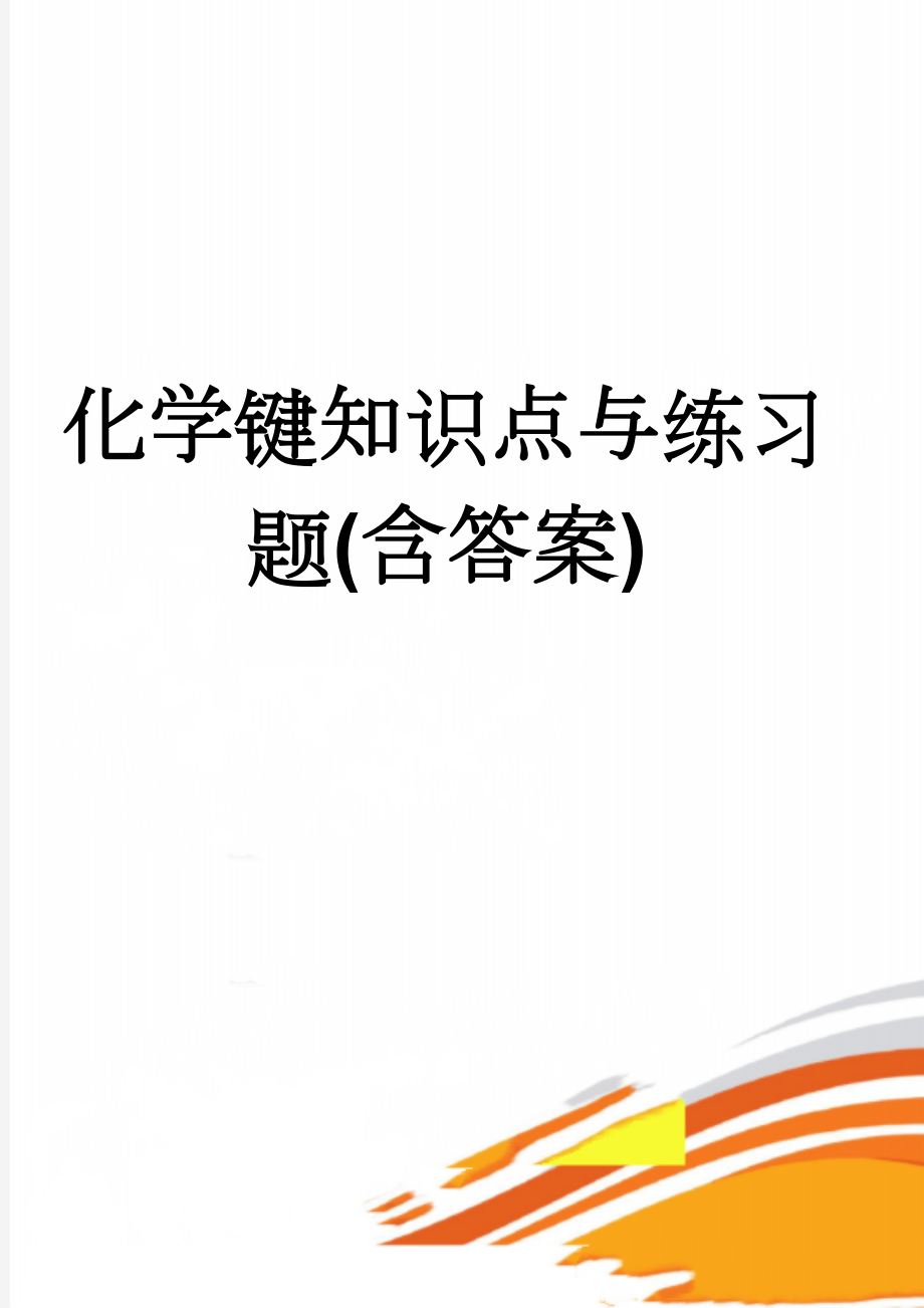 化学键知识点与练习题(含答案)(5页).doc_第1页