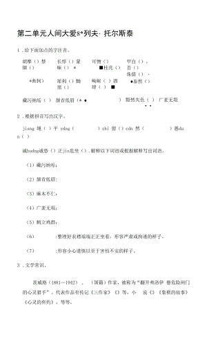 部编人教版八年级上册初中语文 第8课 列夫·托尔斯泰 课前预习单.docx