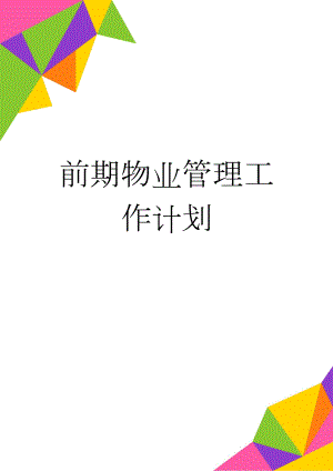 前期物业管理工作计划(17页).doc