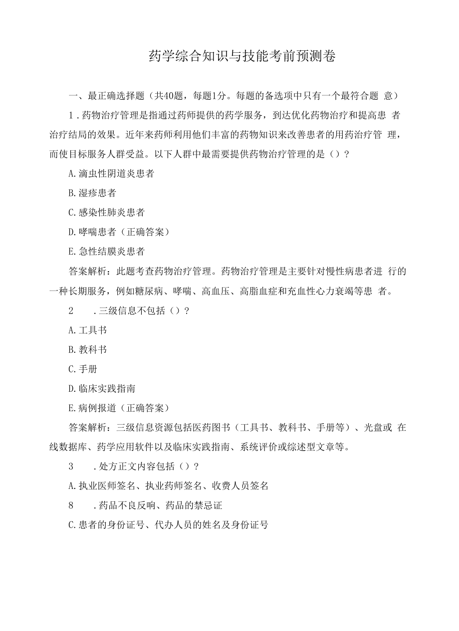 药学综合知识与技能考前预测卷.docx_第1页