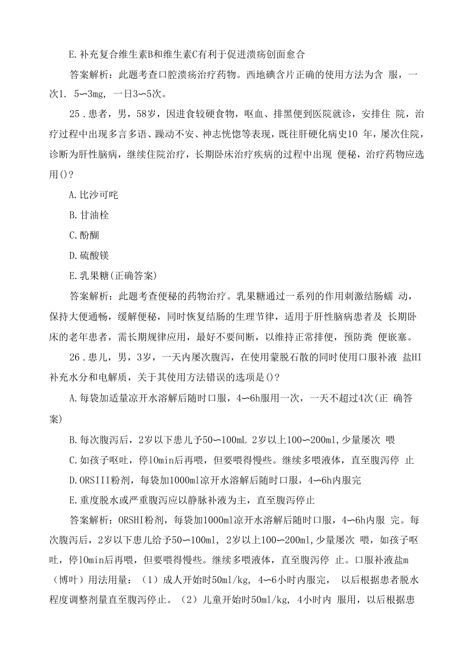 药学综合知识与技能考前预测卷.docx_第2页