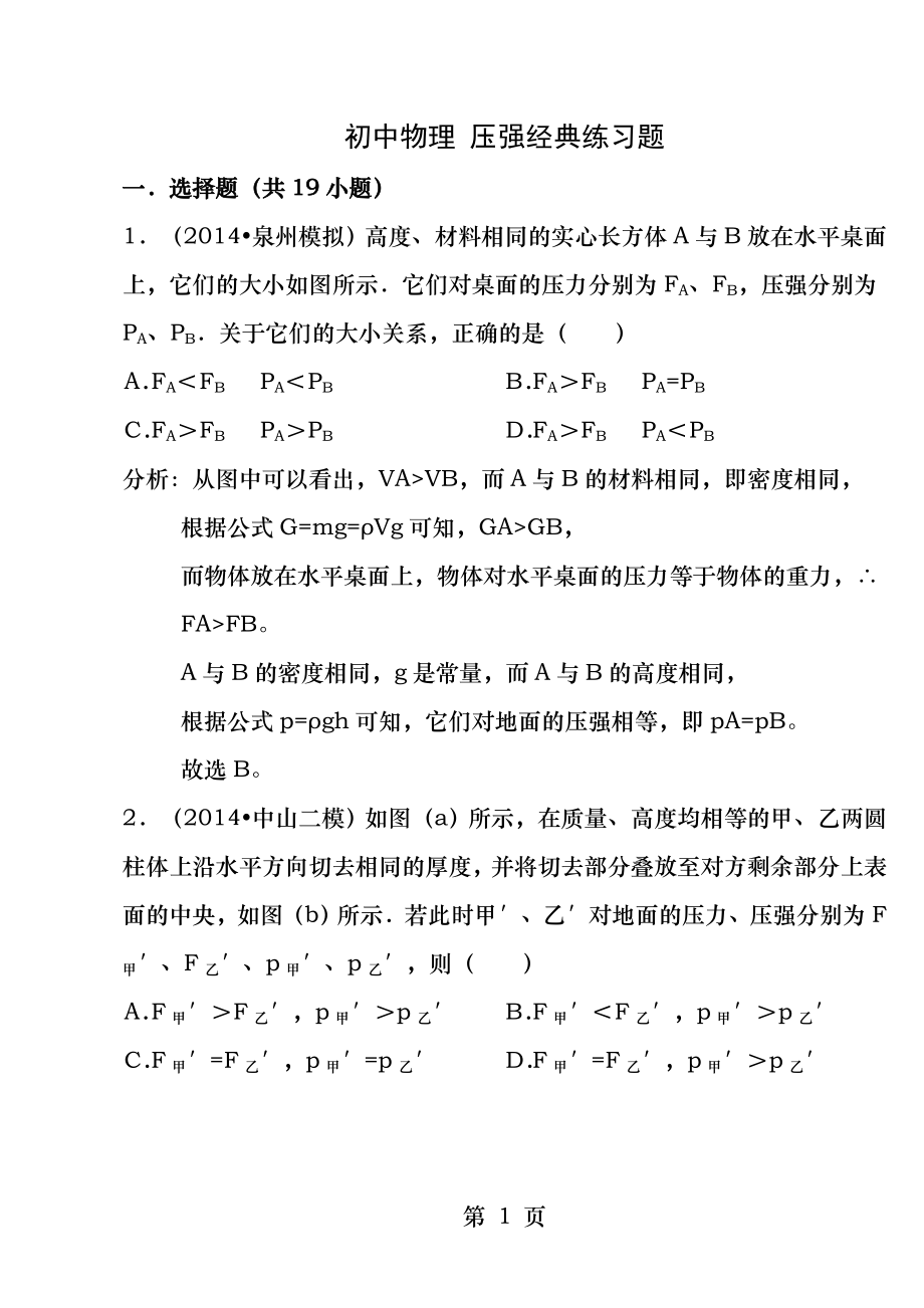 初二下册物理第九章压强综合选择题提高练习.docx_第1页