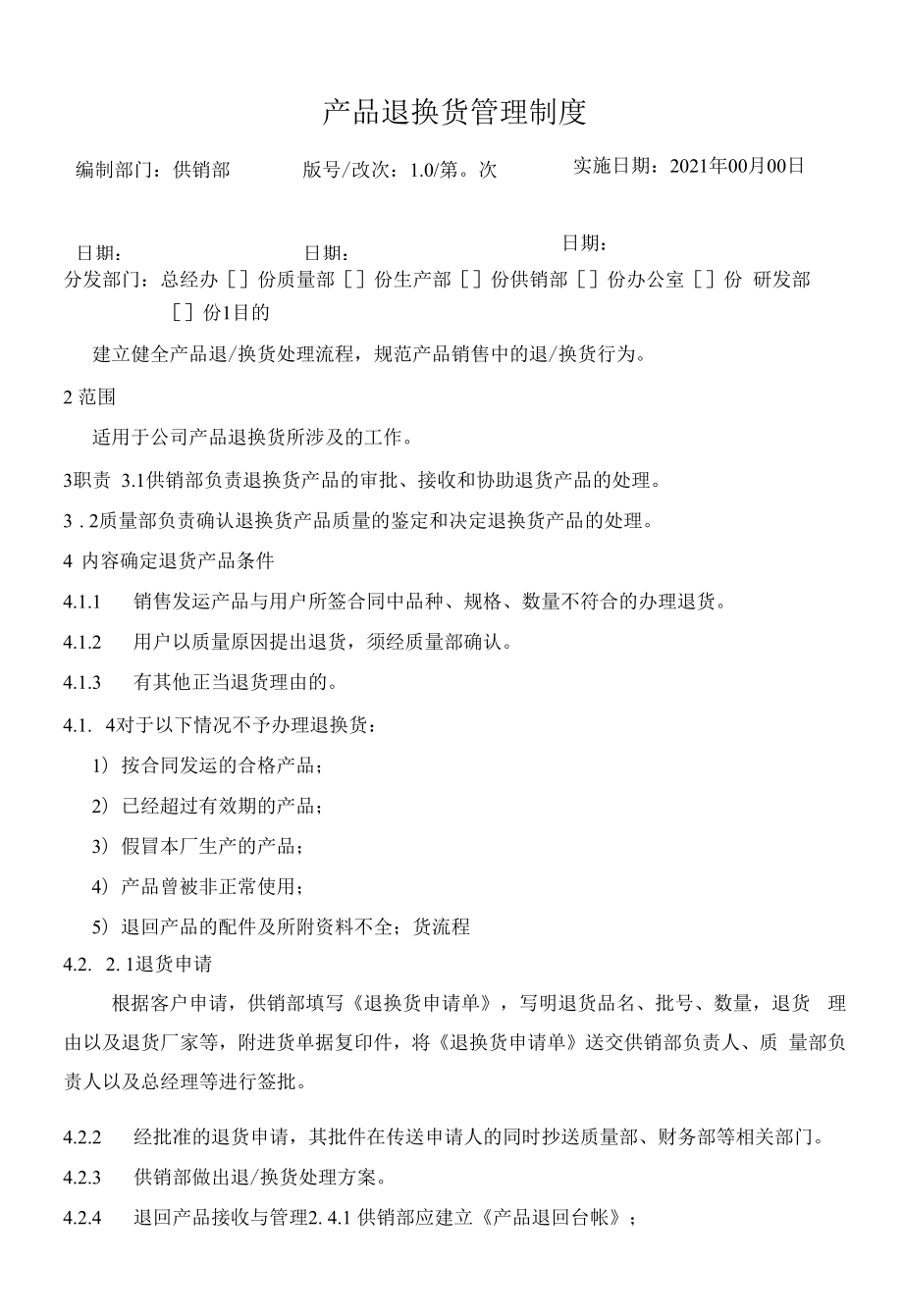 化妆品质量体系文件013 产品退换货管理制度.docx_第1页