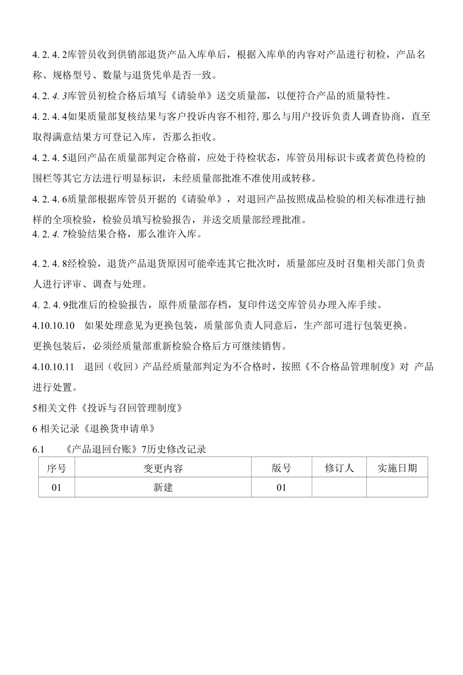 化妆品质量体系文件013 产品退换货管理制度.docx_第2页