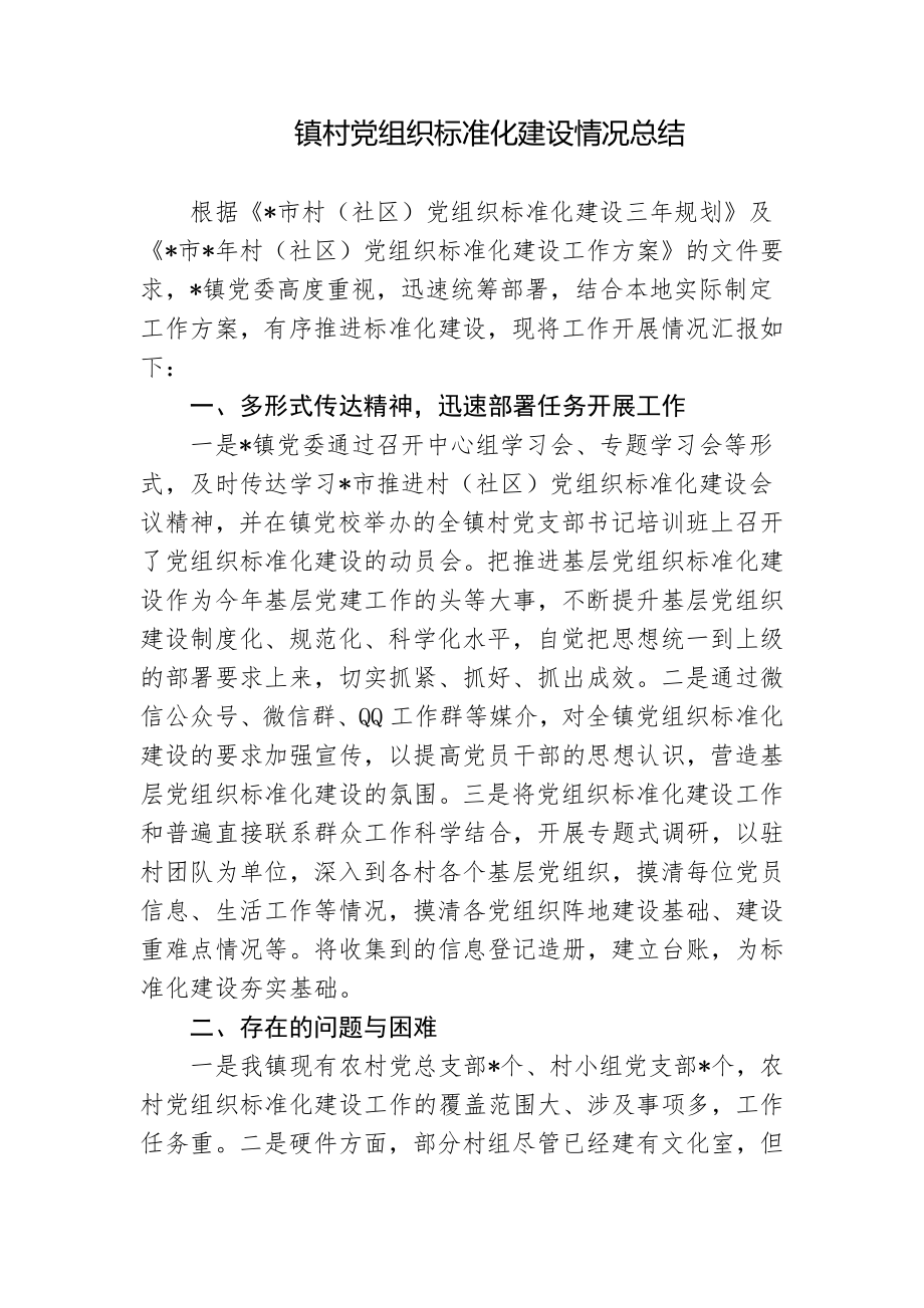 乡镇党委关于村级党组织标准化建设情况总结报告.docx_第1页