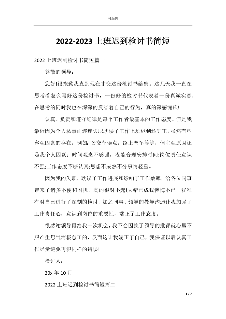 2022-2023上班迟到检讨书简短.docx_第1页