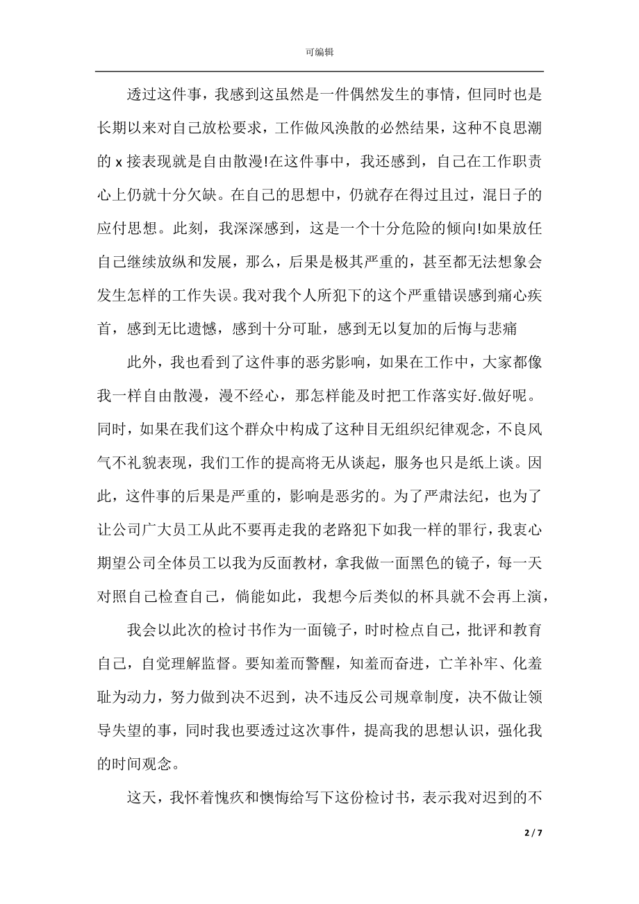 2022-2023上班迟到检讨书简短.docx_第2页