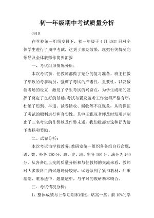 初一年级期中考试质量分析.docx