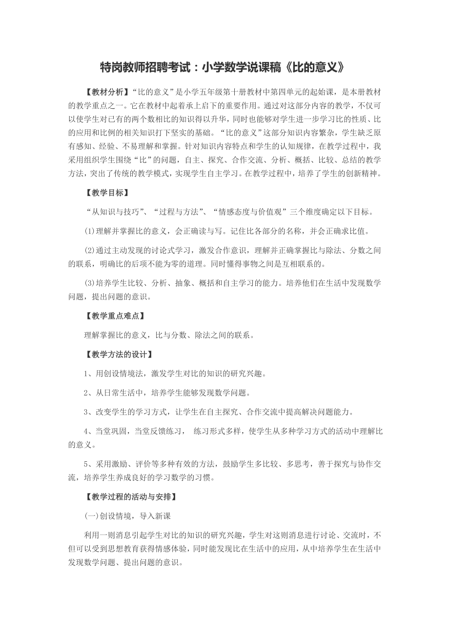 特岗教师招聘考试：小学数学说课稿比的意义.doc_第1页