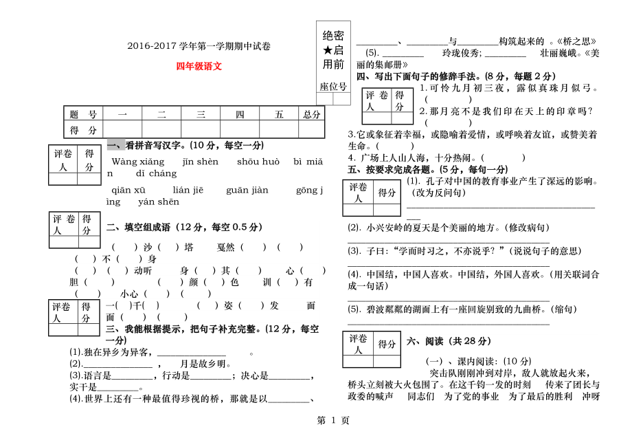 北师大版四年级语文上册期中试卷.docx_第1页