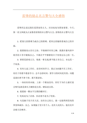 雷锋的励志名言警句大全感悟.docx