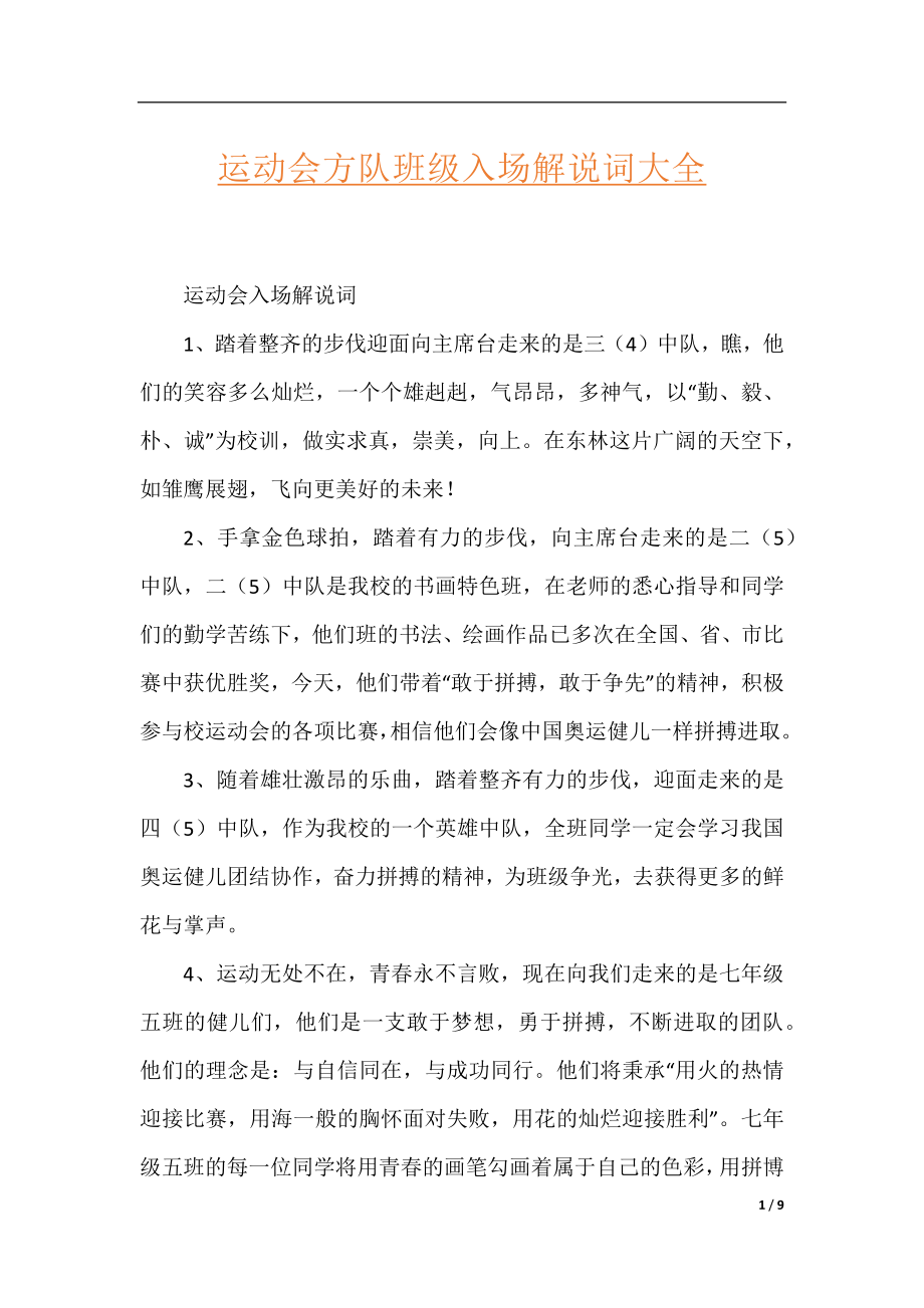 运动会方队班级入场解说词大全.docx_第1页