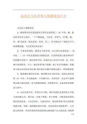 运动会方队班级入场解说词大全.docx