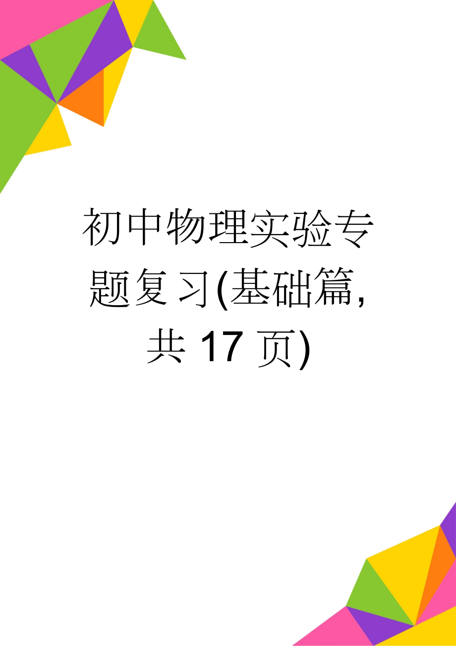 初中物理实验专题复习(基础篇,共17页)(14页).doc_第1页